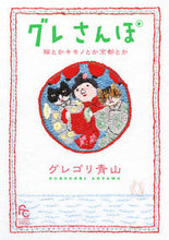 画像をギャラリービューアに読み込む, #グレゴリ青山 #グレさんぽ猫とかキモノとか京都とか
