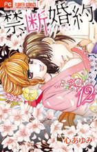 Load image into Gallery viewer, ＃心　あゆみ　著 ＃禁．断．婚．約．　　１２ ｺｺﾛｱﾕﾐ | Kokoro Aumi Forbidden. No. Marriage. about. 12 :9784098710577
