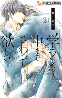 ＃登田好美 ＃学ランの中までさわって欲しい　２ : トウダヨシミ : I want you to touch the inside of the school uniform 2 : Touda Yoshimi : 9784098710652