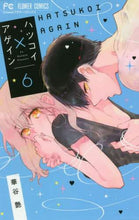 Load image into Gallery viewer, ＃華谷 艶 ＃ハツコイ×アゲイン　　　６ : ハナヤエン : Hatsukoi x Again 6 : Hanayaen : 9784098710751
