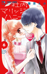 ＃藤原　えみ　著 ＃社内マリッジハニー　　　６ ﾌｼﾞﾜﾗｴﾐ | Fujiwaraemi In-house marriage honey 6 :9784098710768