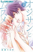画像をギャラリービューアに読み込む, ＃五条 うるの ＃オジサンとムスメ　　　２ : ゴジヨウウルノ : Old Man and Musume 2 : Gojiyo Uruno : 9784098711109
