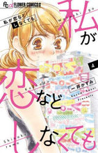 画像をギャラリービューアに読み込む, 一井かずみ / 私が恋などしなくても４
