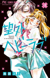 ＃島袋　ユミ　著 ＃望外ヘビーラブ　　　３ ｼﾏﾌﾞｸﾛﾕﾐ | Shimabukuroyumi Unexpected heavy love 3 :9784098711345
