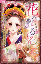 画像をギャラリービューアに読み込む, ＃森猫 まりり ＃花の散るらん－吉原遊郭恋がたり－　　　１ : モリネコマリリ : Flowers Fall - Yoshiwara Red Light District Love Story - 1 : Morinekomari : 9784098711352
