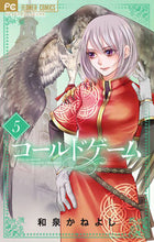 画像をギャラリービューアに読み込む, コールドゲーム　　　５ 和泉　かねよし　著 ｲｽﾞﾐｶﾈﾖｼ 小学館 小学館 :9784098711482
