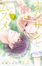 画像をギャラリービューアに読み込む, オジサンとムスメ　　　３ 五条　うるの　著 ｺﾞｼﾞﾖｳｳﾙﾉ 小学館 小学館 :9784098711673
