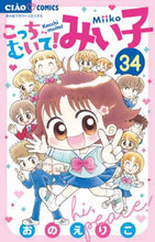 Load image into Gallery viewer, おのえりこ / こっちむいて！みい子３４
