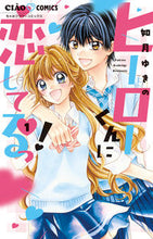 画像をギャラリービューアに読み込む, #如月ゆきの #ヒーローくんに恋してるっ！１
