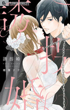 Load image into Gallery viewer, #椎葉ナナ #誘拐婚
