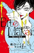 画像をギャラリービューアに読み込む, ＃橋口　いくよ　著 ＃ノベルズ　Ｂｉｔｅ　Ｍａｋｅｒ－俺たちの ﾊｼｸﾞﾁｲｸﾖ :9784098711994
