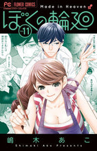 画像をギャラリービューアに読み込む, #嶋木あこ #ぼくの輪廻１１
