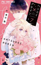 画像をギャラリービューアに読み込む, ハツコイ×アゲイン　　　７ 華谷　艶　著 ﾊﾅﾔｴﾝ 小学館 小学館 :9784098712069
