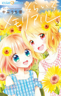 そらいろメモリアル　　　２ やぶうち　優　著 ﾔﾌﾞｳﾁﾕｳ 小学館 小学館 :9784098712328
