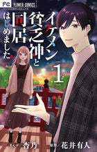 画像をギャラリービューアに読み込む, #杏乃 #イケメン貧乏神と同居はじめました！１
