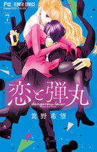 画像をギャラリービューアに読み込む, 恋と弾丸　　　７ 箕野希望　著 ﾐﾉﾉｿﾞﾐ 小学館 :9784098712496
