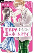 画像をギャラリービューアに読み込む, #水谷愛 #恋する週末ホームステイ
