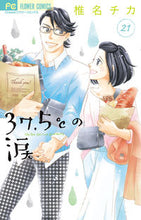 画像をギャラリービューアに読み込む, #椎名チカ #３７．５℃の涙２１
