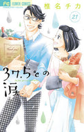 #椎名チカ #３７．５℃の涙２１