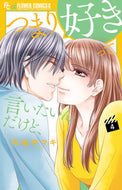 #円城寺マキ #つまり好きって言いたいんだけど、４ :9784098712700