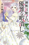 #赤石路代 #神無月紫子の優雅な暇潰し１ :9784098712755