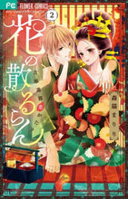 画像をギャラリービューアに読み込む, 森猫まりり / 花の散るらん－吉原遊郭恋がたり－２
