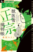 画像をギャラリービューアに読み込む, #逢坂みえこ #獣医者正宗捕物帳２
