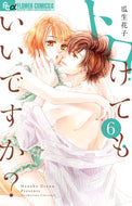 #瓜生花子 #トロけてもいいですか？６