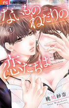 画像をギャラリービューアに読み込む, #桃川紗奈 #ないものねだりの恋たちは１
