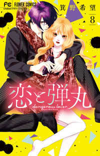恋と弾丸　　　８ 箕野希望　著 ﾐﾉﾉｿﾞﾐ 小学館 :9784098713196