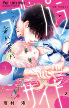 画像をギャラリービューアに読み込む, #雨村澪 #ラブ・パラサイト１
