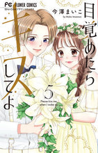 画像をギャラリービューアに読み込む, #今澤まいこ #目覚めたらキスしてよ５
