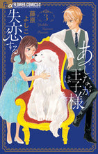 画像をギャラリービューアに読み込む, #藤原よしこ #あしなが王子様は失恋する３
