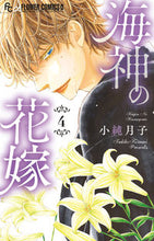 画像をギャラリービューアに読み込む, #小純月子 #海神の花嫁４
