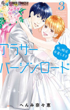画像をギャラリービューアに読み込む, #へんみ奈々恵 #アラサーバージンロード３
