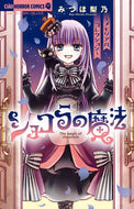 #みづほ梨乃 #ショコラの魔法～メモリアルコレクション～