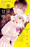 黒猫に甘噛み　　　２ 華谷　艶　著 ﾊﾅﾔｴﾝ 小学館 :9784098714124