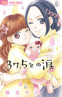 #椎名チカ #３７．５℃の涙２２