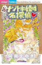 画像をギャラリービューアに読み込む, 阿南まゆき / ナゾトキ姫は名探偵１６
