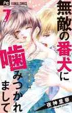 画像をギャラリービューアに読み込む, 夜神里奈 / 無敵の番犬に噛みつかれまして７
