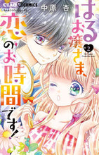 画像をギャラリービューアに読み込む, #中原杏 #はるお嬢さま、恋のお時間です！２
