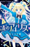 青のアイリス　　　１ やぶうち優 ﾔﾌﾞｳﾁﾕｳ 小学館 :9784098714599