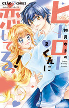 画像をギャラリービューアに読み込む, #如月ゆきの #ヒーローくんに恋してるっ！２
