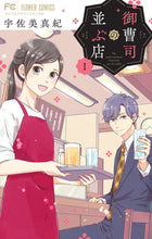画像をギャラリービューアに読み込む, 御曹司の並ぶ店　　　１ 宇佐美　真紀　著 ｳｻﾐﾏｷ 小学館 :9784098714766

