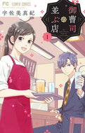 御曹司の並ぶ店　　　１ 宇佐美　真紀　著 ｳｻﾐﾏｷ 小学館 :9784098714766