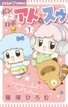 画像をギャラリービューアに読み込む, ポンポコロボ　アト＆スゥ　　　１ 篠塚　ひろむ　著 ｼﾉｽﾞｶﾋﾛﾑ 小学館 :9784098714858
