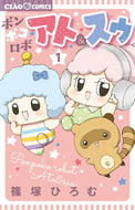 ポンポコロボ　アト＆スゥ　　　１ 篠塚　ひろむ　著 ｼﾉｽﾞｶﾋﾛﾑ 小学館 :9784098714858