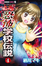 Load image into Gallery viewer, #栖川マキ #栖川マキの恐怖学校伝説４
