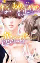 画像をギャラリービューアに読み込む, 桃川紗奈 / ないものねだりの恋たちは２ :9784098715121
