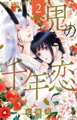 七海月 / 鬼の千年恋２